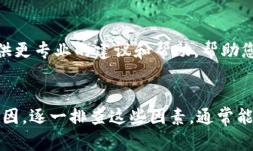 如果您发现TP钱包（TokenPocket）没有市场选项了，这可能是由于多种原因造成的。我们可以从几个方面进行分析：

### 一、更新问题
TP钱包可能最近进行了更新，部分功能可能会被调整或隐藏。您可以检查您使用的版本是否是最新版本。如果不是，请前往应用商店进行更新。

### 二、网络问题
某些功能可能依赖于网络连接。如果您的网络不稳定，某些选项可能无法显示。您可以尝试切换网络，或者重启设备来解决这一问题。

### 三、地区限制
某些功能在特定地区可能会受到限制。请确保您所在的地区能够访问市场功能。

### 四、钱包设置
检查您的钱包设置，确保没有禁用市场相关的选项。进入设置菜单，查看是否有任何与市场相关的设置可以调整。

### 五、客服支持
如以上方法都无法解决问题，建议您联系TP钱包的客服支持。他们可以提供更专业的建议和帮助，帮助您找出问题所在。

### 总结
TP钱包没有市场选项可能是由于更新、网络、地区限制、设置或其他技术原因。逐一排查这些因素，通常能找出问题并解决。如果实在无法解决，联系官方支持是最直接有效的方法。