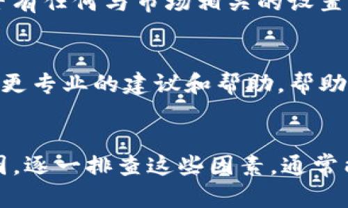 如果您发现TP钱包（TokenPocket）没有市场选项了，这可能是由于多种原因造成的。我们可以从几个方面进行分析：

### 一、更新问题
TP钱包可能最近进行了更新，部分功能可能会被调整或隐藏。您可以检查您使用的版本是否是最新版本。如果不是，请前往应用商店进行更新。

### 二、网络问题
某些功能可能依赖于网络连接。如果您的网络不稳定，某些选项可能无法显示。您可以尝试切换网络，或者重启设备来解决这一问题。

### 三、地区限制
某些功能在特定地区可能会受到限制。请确保您所在的地区能够访问市场功能。

### 四、钱包设置
检查您的钱包设置，确保没有禁用市场相关的选项。进入设置菜单，查看是否有任何与市场相关的设置可以调整。

### 五、客服支持
如以上方法都无法解决问题，建议您联系TP钱包的客服支持。他们可以提供更专业的建议和帮助，帮助您找出问题所在。

### 总结
TP钱包没有市场选项可能是由于更新、网络、地区限制、设置或其他技术原因。逐一排查这些因素，通常能找出问题并解决。如果实在无法解决，联系官方支持是最直接有效的方法。