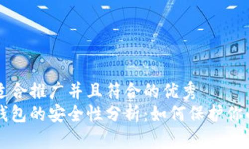 思考一个适合推广并且符合的优秀  
比特币纸钱包的安全性分析：如何保护你的数字资产