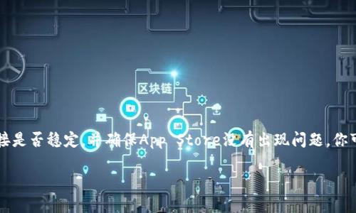 如果你发现苹果设备无法下载TP钱包，这可能是因为以下几个原因。首先，确保你的设备系统版本符合TP钱包的最低要求。此外，检查你的网络连接是否稳定，并确保App Store没有出现问题。你可以尝试重启设备，清除App Store的缓存，或退出并重新登录你的Apple ID。如果问题依然存在，建议联系TP钱包的客服或者苹果支持获取帮助。

如果有新的信息或更新，通常可以在TP钱包的官方网站或社交媒体上找到相关通知。希望这些建议能帮到你!