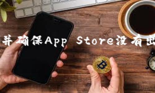 如果你发现苹果设备无法下载TP钱包，这可能是因为以下几个原因。首先，确保你的设备系统版本符合TP钱包的最低要求。此外，检查你的网络连接是否稳定，并确保App Store没有出现问题。你可以尝试重启设备，清除App Store的缓存，或退出并重新登录你的Apple ID。如果问题依然存在，建议联系TP钱包的客服或者苹果支持获取帮助。

如果有新的信息或更新，通常可以在TP钱包的官方网站或社交媒体上找到相关通知。希望这些建议能帮到你!