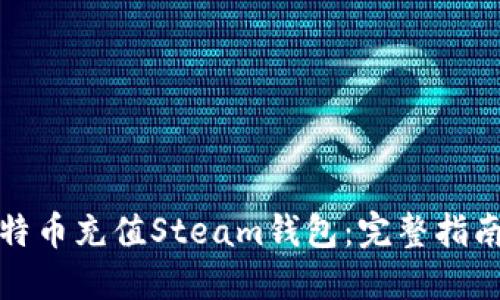 如何使用比特币充值Steam钱包：完整指南与实用技巧