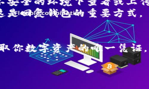 要查看电脑版TP钱包的私钥，请按照以下步骤操作：

步骤一：打开TP钱包
首先，确保你已经在电脑上安装了TP钱包。如果还没有安装，可以从TP钱包的官网下载安装程序，按照提示完成安装。

步骤二：登录钱包
安装完成后，打开TP钱包应用。使用你的助记词或者密码登录到你的钱包账户。如果你是第一次使用，确保你已经备份了助记词，以防丢失访问权限。

步骤三：进入钱包设置
登录成功后，点击界面右上角的设置图标。这里会出现多个选项，其中包括查看私钥的相关设置。

步骤四：找到私钥管理
在设置中，寻找“钱包管理”或“账户管理”等选项。点击进入后，找到用于显示私钥的选项，通常为“导出私钥”或类似的名称。

步骤五：安全验证
在你点击导出私钥后，系统会要求您进行安全验证。这可能包括输入钱包的密码或使用其他方式进行身份验证。这样做是为了保护你的私钥安全。

步骤六：查看和备份私钥
完成安全验证后，私钥将会显示在屏幕上。一定要将其妥善保存，不要泄露给任何人。私钥一旦丢失或者被他人获得，他们将能够完全控制你的资产。

注意事项
1. **保护隐私**：私钥是你钱包的唯一钥匙，保护好它非常重要。不要在不安全的环境下查看或上传私钥。
2. **备份助记词**：在查看私钥后，确保你的助记词也得到了妥善备份。这是回复钱包的重要方式。

总结
查看电脑版TP钱包的私钥是一个简单的过程，但务必保持谨慎。私钥是存取你数字资产的唯一凭证，一定要加以保护。希望通过这些步骤，你能顺利找到并正确保存你的私钥。

如果还有其他问题或者需要进一步的帮助，请随时告诉我！