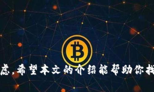 比特币钱包精选：选择最适合你的数字货币存储方案

比特币钱包, 数字货币, 钱包类型, 安全性/guanjianci

引言
面对快速发展的数字货币市场，一个优秀的比特币钱包显得尤为重要。比特币作为最早也是最流行的加密货币，其钱包的选择直接影响到用户的资金安全和使用体验。如何选择一个方便、功能完善且安全性高的比特币钱包？本文将为你解答这一问题，并推荐一些市场上表现突出的钱包选项。

比特币钱包的基本类型
在讨论如何选择比特币钱包之前，了解比特币钱包的基本类型是很重要的。市面上主要有几种钱包类型：
ul
    listrong软件钱包：/strong这种钱包以应用程序的形式存在，可以在电脑或手机上下载。它们便于使用，适合日常交易。/li
    listrong硬件钱包：/strong这种钱包是实体设备，专门用于存储加密货币。硬件钱包的安全性高，适合长时间持有加密货币的用户。/li
    listrong在线钱包：/strong这些钱包通过互联网提供服务，用户只需注册就可以使用。虽然方便，但安全性相对较低。/li
    listrong纸钱包：/strong将比特币的私钥和公钥打印在纸上，是一种离线存储方式，安全性相对较高，但如果纸张损坏则不可恢复。/li
/ul

选择比特币钱包的关键因素
选择合适的比特币钱包时，有几个关键因素需要考虑：
ul
    listrong安全性：/strong钱包的安全性是首要考虑的因素。硬件钱包一般被认为是最安全的选择。/li
    listrong可用性：/strong钱包的用户界面和使用便捷性直接影响到你的使用体验。软件钱包通常提供更好的用户体验。/li
    listrong兼容性：/strong确保钱包支持你参与的币种和平台。有些钱包只支持特定的加密货币。/li
    listrong费用：/strong了解钱包的转账手续费和其他潜在费用有助于节省资金。/li
/ul

推荐的比特币钱包
在综合考虑以上因素后，这里推荐几个表现优异的比特币钱包：

1. Ledger Nano S
Ledger Nano S 是一种流行的硬件钱包，因其安全性和便携性受到用户喜爱。它支持多种加密货币，并具备强大的安全性，私钥始终保留在设备内部。Ledger Nano S 的操作界面友好，适合新手和资深用户。此外，它的价格适中，是一款性价比极高的钱包。

2. Trezor Model T
Trezor Model T 是另一款出色的硬件钱包，提供触摸屏和多货币支持。它的安全性同样得到了行业内的好评，并且提供了许多安全功能，如密码管理器和多重身份认证。Trezor 对于希望长期持有加密货币的用户来说，是一个不错的选择。

3. Exodus
Exodus 是一款桌面和移动端兼容的软件钱包。它的用户界面非常友好，适合初学者使用。Exodus 支持多种加密货币，并且有内置的交易所功能，让用户可以方便地进行币种兑换。不过需要注意，软件钱包的安全性相对较低，因此建议不将大额资金存放在此钱包中。

4. Blockchain.com Wallet
Blockchain.com Wallet 是一款流行的在线钱包，提供简单易用的功能、强大的安全性和交易信息追踪。它支持比特币和多种其他数字货币，注册过程简单。但由于是在线钱包，用户需要注意相关的安全建议，避免钓鱼攻击。

比特币钱包的安全使用建议
无论你选择哪种类型的钱包，以下安全使用建议都应该牢记：
ul
    listrong启用双重身份验证：/strong这可以为你的钱包提供额外的安全层。/li
    listrong定期备份：/strong保持钱包的备份文件，以防丢失或损坏设备。/li
    listrong下载官方软件：/strong确保所有软件都是从官方网站下载，避免恶意软件的攻击。/li
    listrong使用强密码：/strong选择强而独特的密码，并定期更换。/li
/ul

结论
选择一个适合你的比特币钱包是成功投资数字货币的重要一步。无论是安全性、易用性，还是兼容性与费用，都在选择钱包时需要认真考虑。希望本文的介绍能帮助你找到一个满意的钱包，安全地管理你的比特币资产。在这个快速发展的数字货币时代，选择合适的工具将为你的投资旅程打下良好的基础。