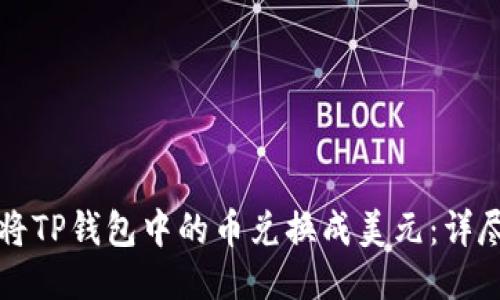 如何将TP钱包中的币兑换成美元：详尽指南