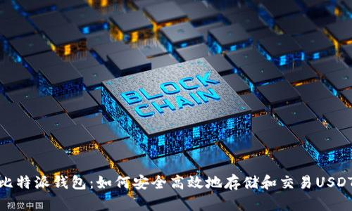 比特派钱包：如何安全高效地存储和交易USDT