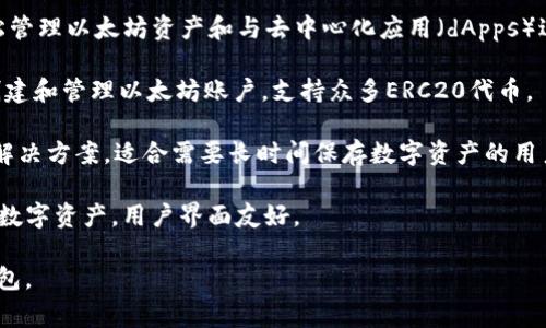 以太坊专属钱包通常称为“以太坊钱包”（Ethereum Wallet）。它是用于存储、接收和发送以太坊（ETH）及其基于以太坊的代币（如ERC20代币）的数字钱包。常见的以太坊钱包包括：

1. **MetaMask**：一个非常流行的浏览器扩展钱包，允许用户轻松管理以太坊资产和与去中心化应用（dApps）进行交互。

2. **MyEtherWallet (MEW)**：一个开源以太坊钱包，允许用户创建和管理以太坊账户，支持众多ERC20代币。

3. **Ledger 和 Trezor**：这两款硬件钱包提供高安全性的存储解决方案，适合需要长时间保存数字资产的用户。

4. **Trust Wallet**：一个移动钱包，支持以太坊及其他区块链的数字资产，用户界面友好。

这些钱包各有优缺点，用户可根据自身需求选择最合适的以太坊钱包。