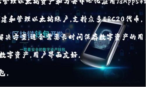 以太坊专属钱包通常称为“以太坊钱包”（Ethereum Wallet）。它是用于存储、接收和发送以太坊（ETH）及其基于以太坊的代币（如ERC20代币）的数字钱包。常见的以太坊钱包包括：

1. **MetaMask**：一个非常流行的浏览器扩展钱包，允许用户轻松管理以太坊资产和与去中心化应用（dApps）进行交互。

2. **MyEtherWallet (MEW)**：一个开源以太坊钱包，允许用户创建和管理以太坊账户，支持众多ERC20代币。

3. **Ledger 和 Trezor**：这两款硬件钱包提供高安全性的存储解决方案，适合需要长时间保存数字资产的用户。

4. **Trust Wallet**：一个移动钱包，支持以太坊及其他区块链的数字资产，用户界面友好。

这些钱包各有优缺点，用户可根据自身需求选择最合适的以太坊钱包。