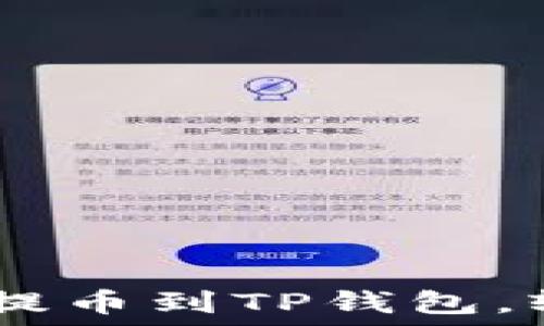   
详细指南：如何将BNB提币到TP钱包，轻松掌控您的加密资产