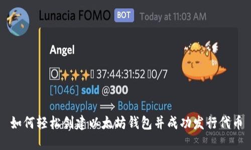 如何轻松创建以太坊钱包并成功发行代币