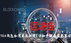 TRX钱包如何更改权限？详