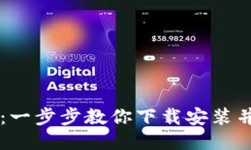 比特币钱包使用教程：一步步教你下载安装并安全管理你的比特币