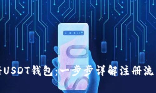 如何快速注册USDT钱包：一步步详解注册流程及注意事项