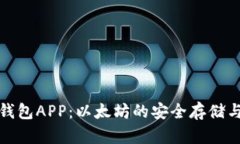 数字货币钱包APP：以太坊