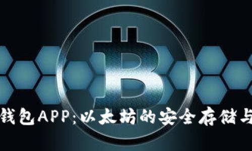 数字货币钱包APP：以太坊的安全存储与便捷操作