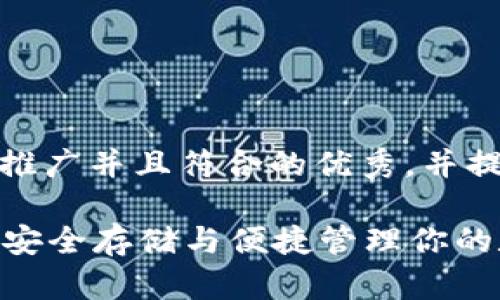 思考一个适合推广并且符合的优秀，并提供相关关键词

XRP个人钱包：安全存储与便捷管理你的数字资产