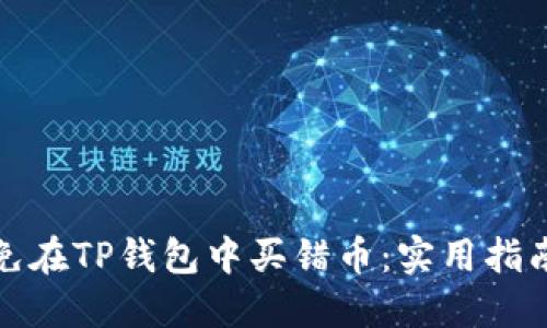 如何避免在TP钱包中买错币：实用指南与技巧