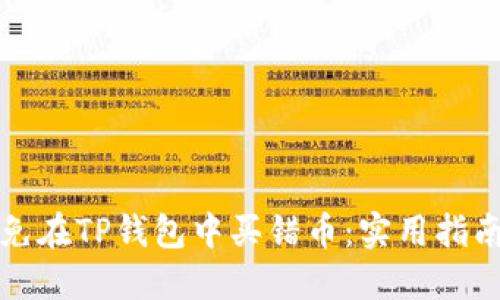 如何避免在TP钱包中买错币：实用指南与技巧