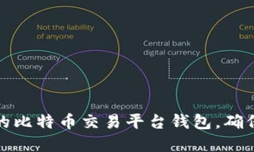 如何选择安全的比特币交易平台钱包，确保您的资产安全