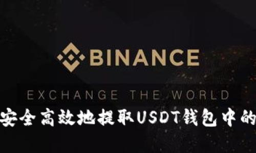如何安全高效地提取USDT钱包中的资金