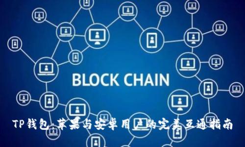 TP钱包：苹果与安卓用户的完美互通指南