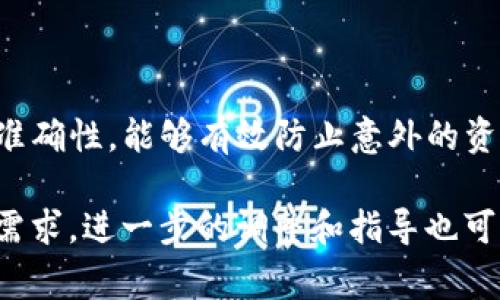 在使用TP钱包（Trust Wallet）转移加密货币时，你需要遵循一些步骤来顺利完成交易。下面是关于如何正确转出加密货币的指导，以及需要使用的链接和注意事项。

### 步骤一：打开TP钱包

首先，确保你已经在设备上安装并打开TP钱包。如果你还没有安装，可以在官方的应用商店中下载可信版本。确保是从官方渠道下载，以避免安全问题。

### 步骤二：选择要转出的加密货币

在TP钱包的主界面中，你可以看到你账户中的所有加密货币。根据需要选择想要转出的币种。点击对应的币种，进入详细界面。

### 步骤三：点击转出或发送

选中后，找到“转出”或“发送”按钮。通常会在币种的详细信息页面中间位置。点击该按钮，系统会引导你继续操作。

### 步骤四：输入接收地址

在转出界面中，你需要输入接收方的地址。确保你输入的地址是正确的，任何错误都可能导致资金丢失。如果你是通过扫描二维码接收地址，确保二维码的清晰度高。

### 步骤五：输入转出金额

在接收地址下方，你会看到输入转出金额的选项。根据需要输入你希望转出的具体金额。检查余额以确保你的账户中有足够的资金。

### 步骤六：选择网络类型

根据你要转移的加密货币，系统可能会要求你选择合适的网络类型。例如，某些代币可能支持以太坊网络或币安智能链。选择正确的网络是非常重要的，以免影响交易费用和交易速度。

### 步骤七：确认交易信息

在提交交易之前，系统会显示所有相关信息的确认页面。请仔细检查接收地址、转出金额和网络类型。如果一切正确，可以继续下一步。

### 步骤八：输入密码或生物识别验证

在确认交易之前，TP钱包通常会要求你输入设置的密码或进行生物识别验证（如指纹或面部识别）。这是为了保护你的资产安全。

### 步骤九：提交交易

完成所有确认后，点击“提交”或“发送”按钮。此时，系统会处理你的交易请求。请耐心等待，通常交易在几分钟内会被确认。

### 步骤十：查看交易记录

交易完成后，你可以在TP钱包的交易记录中查看最近的交易情况。确认交易状态，如果成功，就表示你已经顺利完成转出。

### 注意事项

1. **确认接收地址**：发送前务必再次确认接收地址的准确性，一旦发送，将无法撤回。

2. **网络费用**：根据所选网络类型，了解相应的交易费用，并确保你的余额中包含这部分费用。

3. **时间确认**：不同的网络确认时间可能不同，耐心等待交易确认是必要的。

4. **安全性**：确保你的TP钱包应用是最新的，随时关注新的安全动态。

5. **备份私钥**：为了保护你的资产，务必备份好你的私钥或助记词。

### 总结

通过以上步骤，你可以顺利将加密货币从TP钱包转出。保持警觉，确保所有信息的准确性，能够有效防止意外的资产损失。同时，了解加密货币转账的相关知识，将有助于更好地管理你的数字资产。

这种的指导，既提供了操作的细节，也让用户感受到安全与保障。根据用户的具体需求，进一步的调整和指导也可以随时添加。希望以上内容对你有所帮助！