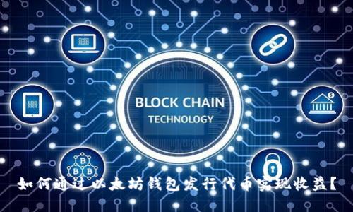 如何通过以太坊钱包发行代币实现收益？