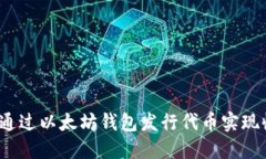 如何通过以太坊钱包发行