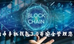 如何下载狗狗币手机钱包