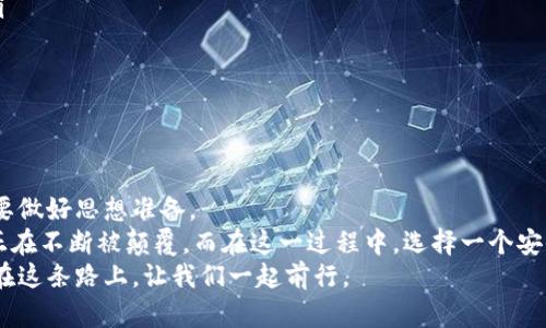 sha比特币最大资金盘钱包：如何通过智能投资实现财富自由/sha  
比特币, 资金盘, 钱包, 投资/guanjianci

引言：比特币的浪潮
自2009年比特币的问世以来，这种数字货币已经成为全球金融体系中最具话题性的资产之一。其去中心化的特点，以及安全且透明的区块链技术，使得比特币吸引了无数投资者的目光。作为一种新兴的投资工具，比特币不仅包含了高风险的投机性质，更承载着巨大的财富增值潜力。

什么是资金盘钱包？
在深入到比特币的世界之前，我们必须了解资金盘的概念。资金盘通常指的是一种集资模式，其核心在于利用新投资者的钱来支付老投资者的回报。尽管这种模式存在巨大风险，但却吸引了很多人试图通过投资财富实现快速增值。相对于传统的投资方式，资金盘的风险更大，也不受监管，因此在选择投资方向时，我们需格外谨慎。
而所谓的钱包，可以简单理解为储存比特币和其他加密货币的一种工具。无论是软件钱包还是硬件钱包，它们都可以帮助用户安全保存资金，并对资金进行管理。对比特币来说，拥有一个稳妥的钱包至关重要。

比特币钱包种类解析
比特币钱包主要分为三种类型：软件钱包、硬件钱包和纸质钱包。
ul
    listrong软件钱包：/strong这类钱包可以在电脑或手机上安装，具有高便捷性。用户只需下载相应的应用程序，就能够方便地进行交易。/li
    listrong硬件钱包：/strong这种钱包则更为安全，通常以USB设备的形式存在。它的重要数据不会直接连接到互联网上，因此受到黑客攻击的风险较低。/li
    listrong纸质钱包：/strong这是以纸张的形式存储私钥和公钥。尽管便宜和耐用，但一旦丢失，将无法恢复。/li
/ul

如何选择合适的钱包？
选择适合自己的比特币钱包是至关重要的。首先，我们需要明确投资的目的。如果是长期投资，可以考虑更为安全的硬件钱包；而日常交易则适合使用软件钱包。当然，安全性是我们选择钱包的第一原则。无论是哪种类型的钱包，确保钱包的私钥不被泄露是至关重要的。
此外，我们也应关注钱包的口碑和用户评价。选择那些受到广泛认可并拥有良好客户支持的钱包会让我们的投资更加安心。

比特币投资的收益与风险
接下来的话题是比特币投资所带来的收益和风险。比特币的价格波动极大。它的价值可能在短时间内翻倍，也可能迅速下跌，从而导致巨额损失。对于许多投资者而言，最大的担忧在于管理和应对这种风险。
然而，尽管风险巨大，但比特币投资也极具吸引力。比特币的总供应量是有限的，这在一定程度上使得其价值上升。例如，在2010年时，比特币的价格只有几美分，而到了2021年，其价格便飙升至数万美元。这样的财富增长使许多人选择投身于比特币投资中。

投资比特币的策略
要在比特币投资中获得成功，制定有效的投资策略非常关键。以下是一些适合比特币投资者的策略：
ul
    listrong长期持有：/strong这种策略更适合看好比特币长期发展的投资者。通过长期持有，投资者可以减少短期价格波动带来的影响。/li
    listrong定投：/strong每月定期投资固定金额，平均成本。这种方式特别适合没有时间频繁交易的投资者。/li
    listrong及时止损：/strong设定止损价格，以控制潜在损失。随着市场的波动，及时止损能够有效保护投资资本。/li
/ul

总结与展望
对于比特币投资者而言，深刻理解市场动态与钱包选择至关重要。投资比特币所带来的高风险与高收益并存，因此在投资之前，每个投资者都要做好思想准备。
未来，比特币的价格依然难以预测。但无论如何，这种数字货币的出现，对全球的金融体系产生了深远的影响。它让我们看到，传统的金融思维正在不断被颠覆。而在这一过程中，选择一个安全有效的钱包，对于保护自己的投资资产将显得更为重要。
希望以上内容能够帮助到更多的比特币投资者，令其在投资旅程中更加顺利。投资本身并不是追逐财富的游戏，而是一场智慧与决策的博弈。在这条路上，让我们一起前行。