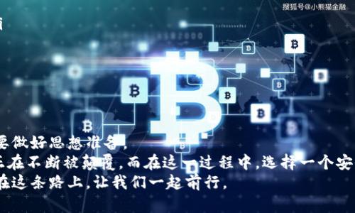 sha比特币最大资金盘钱包：如何通过智能投资实现财富自由/sha  
比特币, 资金盘, 钱包, 投资/guanjianci

引言：比特币的浪潮
自2009年比特币的问世以来，这种数字货币已经成为全球金融体系中最具话题性的资产之一。其去中心化的特点，以及安全且透明的区块链技术，使得比特币吸引了无数投资者的目光。作为一种新兴的投资工具，比特币不仅包含了高风险的投机性质，更承载着巨大的财富增值潜力。

什么是资金盘钱包？
在深入到比特币的世界之前，我们必须了解资金盘的概念。资金盘通常指的是一种集资模式，其核心在于利用新投资者的钱来支付老投资者的回报。尽管这种模式存在巨大风险，但却吸引了很多人试图通过投资财富实现快速增值。相对于传统的投资方式，资金盘的风险更大，也不受监管，因此在选择投资方向时，我们需格外谨慎。
而所谓的钱包，可以简单理解为储存比特币和其他加密货币的一种工具。无论是软件钱包还是硬件钱包，它们都可以帮助用户安全保存资金，并对资金进行管理。对比特币来说，拥有一个稳妥的钱包至关重要。

比特币钱包种类解析
比特币钱包主要分为三种类型：软件钱包、硬件钱包和纸质钱包。
ul
    listrong软件钱包：/strong这类钱包可以在电脑或手机上安装，具有高便捷性。用户只需下载相应的应用程序，就能够方便地进行交易。/li
    listrong硬件钱包：/strong这种钱包则更为安全，通常以USB设备的形式存在。它的重要数据不会直接连接到互联网上，因此受到黑客攻击的风险较低。/li
    listrong纸质钱包：/strong这是以纸张的形式存储私钥和公钥。尽管便宜和耐用，但一旦丢失，将无法恢复。/li
/ul

如何选择合适的钱包？
选择适合自己的比特币钱包是至关重要的。首先，我们需要明确投资的目的。如果是长期投资，可以考虑更为安全的硬件钱包；而日常交易则适合使用软件钱包。当然，安全性是我们选择钱包的第一原则。无论是哪种类型的钱包，确保钱包的私钥不被泄露是至关重要的。
此外，我们也应关注钱包的口碑和用户评价。选择那些受到广泛认可并拥有良好客户支持的钱包会让我们的投资更加安心。

比特币投资的收益与风险
接下来的话题是比特币投资所带来的收益和风险。比特币的价格波动极大。它的价值可能在短时间内翻倍，也可能迅速下跌，从而导致巨额损失。对于许多投资者而言，最大的担忧在于管理和应对这种风险。
然而，尽管风险巨大，但比特币投资也极具吸引力。比特币的总供应量是有限的，这在一定程度上使得其价值上升。例如，在2010年时，比特币的价格只有几美分，而到了2021年，其价格便飙升至数万美元。这样的财富增长使许多人选择投身于比特币投资中。

投资比特币的策略
要在比特币投资中获得成功，制定有效的投资策略非常关键。以下是一些适合比特币投资者的策略：
ul
    listrong长期持有：/strong这种策略更适合看好比特币长期发展的投资者。通过长期持有，投资者可以减少短期价格波动带来的影响。/li
    listrong定投：/strong每月定期投资固定金额，平均成本。这种方式特别适合没有时间频繁交易的投资者。/li
    listrong及时止损：/strong设定止损价格，以控制潜在损失。随着市场的波动，及时止损能够有效保护投资资本。/li
/ul

总结与展望
对于比特币投资者而言，深刻理解市场动态与钱包选择至关重要。投资比特币所带来的高风险与高收益并存，因此在投资之前，每个投资者都要做好思想准备。
未来，比特币的价格依然难以预测。但无论如何，这种数字货币的出现，对全球的金融体系产生了深远的影响。它让我们看到，传统的金融思维正在不断被颠覆。而在这一过程中，选择一个安全有效的钱包，对于保护自己的投资资产将显得更为重要。
希望以上内容能够帮助到更多的比特币投资者，令其在投资旅程中更加顺利。投资本身并不是追逐财富的游戏，而是一场智慧与决策的博弈。在这条路上，让我们一起前行。