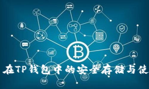 门罗币在TP钱包中的安全存储与使用指南