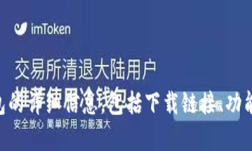 TP钱包的官网是 [https://tpwallet.com/](https://tpwallet.com/)。在官网上，可以找到有关TP钱包的详细信息，包括下载链接、功能介绍和用户支持等。如果你需要进行下载或了解更多功能，建议直接访问官网以获取最新的官方信息。