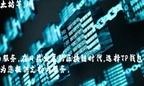 TP钱包安卓用户使用指南：如何安全便捷地管理数字资产

TP钱包, 安卓钱包, 数字资产, 智能合约/guanjianci

引言：数字资产管理的新时代
随着区块链技术的快速发展，数字资产的管理变得越来越重要。TP钱包作为一种流行的数字货币钱包，近年来受到许多用户的欢迎。特别是安卓用户，他们在使用TP钱包时，又有哪些特别之处？在本文中，我们将详细介绍TP钱包在安卓系统上的使用，并提供一些实用的使用技巧。

什么是TP钱包？
TP钱包是一个多功能的数字资产管理工具。它不仅支持多种数字货币的存储与转账，还具备丰富的功能，比如智能合约交互和去中心化应用(DApp)的支持。这使得用户可以在一个平台上管理多种资产，满足日常的投资与交易需求。

TP钱包的安卓版本：使用方便，安全可靠
TP钱包的安卓版本专为移动端用户设计。它的界面简洁易用，每个功能都能快速上手。安卓用户只需在应用商店下载并安装TP钱包，注册并完成身份验证后，就可以开始使用了。不论是发送、接收数字资产，还是与DApp交互，TP钱包都提供了流畅的体验。

如何在安卓设备上下载与安装TP钱包
1. 打开安卓设备的应用商店，如Google Play商店或其他可信的应用平台。
2. 在搜索栏中输入“TP钱包”。
3. 找到TP钱包的官方应用，点击下载。
4. 等待下载完成后，点击安装。
5. 安装完成后，打开应用，按照提示进行注册和实名认证。

TP钱包的主要功能
在安卓设备上使用TP钱包，用户可以享受到以下主要功能：
ul
    listrong多币种支持：/strongTP钱包支持多种数字货币，用户可以在同一钱包中自由管理不同的资产。/li
    listrong安全性：/strongTP钱包采用多重加密策略，确保用户资产的安全性。此外，用户也可以设置支付密码与指纹识别。/li
    listrongDApp支持：/strong用户可以在TP钱包内直接访问各种去中心化应用，从而实现更多的投资和交易功能。/li
    listrong便捷的转账操作：/strong用户可以轻松地发送和接收数字资产，无需繁琐的操作。/li
/ul

安全使用TP钱包的建议
虽然TP钱包提供了多重安全保障，但用户在使用时依然需要保持警惕。以下是一些使用TP钱包的安全建议：
ul
    listrong定期更新：/strong确保应用保持在最新版本，以获得最新的安全更新与功能。/li
    listrong保护私钥：/strong私钥是访问钱包的重要凭证，务必妥善保管，不要泄露给任何人。/li
    listrong开启双重认证：/strong如果支持双重认证，务必要开启，以提高账户安全性。/li
    listrong警惕钓鱼网站：/strong在访问网站或点击链接时，务必确认其安全性，避免上当受骗。/li
/ul

如何处理钱包恢复与备份
在使用TP钱包时，备份与恢复是非常重要的环节。一旦设备丢失，用户应该能够快速恢复其数字资产。以下是备份与恢复的基本步骤：
1. 开启TP钱包后，找到“备份”选项。 
2. 按照提示，将助记词或私钥妥善保存。 
3. 一旦需要恢复钱包，将助记词输入到新的TP钱包中，便可恢复访问。

常见问题与解答
在使用TP钱包的过程中，很多用户会遇到一些常见问题。以下是一些问题及解决方案：
ul
    listrong如何恢复丢失的资产？/strong如果遗失了资产，首先检查是否有备份助记词，可通过助记词恢复钱包。/li
    listrongTP钱包支持哪些数字货币？/strongTP钱包支持的数字货币种类较多，包括但不限于主流的比特币、以太坊等。/li
    listrong如何联系客服？/strong在TP钱包的应用内，一般会有客服支持，您可以通过支持通道与客服联系。/li
/ul

结语：数字资产轻松管理，从TP钱包开始
TP钱包为安卓用户提供了一个安全、便捷的数字资产管理平台。只需简单的操作，用户便可享受到全方位的数字货币服务。在日益发展的区块链时代，选择TP钱包，意味着您选择了一个更安全、更高效的资产管理方式。
希望本文能帮助到涌入区块链和加密货币领域的每一位用户。无论您是初学者还是经验丰富的投资者，TP钱包都能为您提供支持与服务。