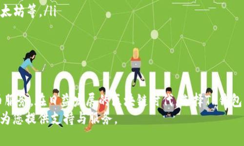 TP钱包安卓用户使用指南：如何安全便捷地管理数字资产

TP钱包, 安卓钱包, 数字资产, 智能合约/guanjianci

引言：数字资产管理的新时代
随着区块链技术的快速发展，数字资产的管理变得越来越重要。TP钱包作为一种流行的数字货币钱包，近年来受到许多用户的欢迎。特别是安卓用户，他们在使用TP钱包时，又有哪些特别之处？在本文中，我们将详细介绍TP钱包在安卓系统上的使用，并提供一些实用的使用技巧。

什么是TP钱包？
TP钱包是一个多功能的数字资产管理工具。它不仅支持多种数字货币的存储与转账，还具备丰富的功能，比如智能合约交互和去中心化应用(DApp)的支持。这使得用户可以在一个平台上管理多种资产，满足日常的投资与交易需求。

TP钱包的安卓版本：使用方便，安全可靠
TP钱包的安卓版本专为移动端用户设计。它的界面简洁易用，每个功能都能快速上手。安卓用户只需在应用商店下载并安装TP钱包，注册并完成身份验证后，就可以开始使用了。不论是发送、接收数字资产，还是与DApp交互，TP钱包都提供了流畅的体验。

如何在安卓设备上下载与安装TP钱包
1. 打开安卓设备的应用商店，如Google Play商店或其他可信的应用平台。
2. 在搜索栏中输入“TP钱包”。
3. 找到TP钱包的官方应用，点击下载。
4. 等待下载完成后，点击安装。
5. 安装完成后，打开应用，按照提示进行注册和实名认证。

TP钱包的主要功能
在安卓设备上使用TP钱包，用户可以享受到以下主要功能：
ul
    listrong多币种支持：/strongTP钱包支持多种数字货币，用户可以在同一钱包中自由管理不同的资产。/li
    listrong安全性：/strongTP钱包采用多重加密策略，确保用户资产的安全性。此外，用户也可以设置支付密码与指纹识别。/li
    listrongDApp支持：/strong用户可以在TP钱包内直接访问各种去中心化应用，从而实现更多的投资和交易功能。/li
    listrong便捷的转账操作：/strong用户可以轻松地发送和接收数字资产，无需繁琐的操作。/li
/ul

安全使用TP钱包的建议
虽然TP钱包提供了多重安全保障，但用户在使用时依然需要保持警惕。以下是一些使用TP钱包的安全建议：
ul
    listrong定期更新：/strong确保应用保持在最新版本，以获得最新的安全更新与功能。/li
    listrong保护私钥：/strong私钥是访问钱包的重要凭证，务必妥善保管，不要泄露给任何人。/li
    listrong开启双重认证：/strong如果支持双重认证，务必要开启，以提高账户安全性。/li
    listrong警惕钓鱼网站：/strong在访问网站或点击链接时，务必确认其安全性，避免上当受骗。/li
/ul

如何处理钱包恢复与备份
在使用TP钱包时，备份与恢复是非常重要的环节。一旦设备丢失，用户应该能够快速恢复其数字资产。以下是备份与恢复的基本步骤：
1. 开启TP钱包后，找到“备份”选项。 
2. 按照提示，将助记词或私钥妥善保存。 
3. 一旦需要恢复钱包，将助记词输入到新的TP钱包中，便可恢复访问。

常见问题与解答
在使用TP钱包的过程中，很多用户会遇到一些常见问题。以下是一些问题及解决方案：
ul
    listrong如何恢复丢失的资产？/strong如果遗失了资产，首先检查是否有备份助记词，可通过助记词恢复钱包。/li
    listrongTP钱包支持哪些数字货币？/strongTP钱包支持的数字货币种类较多，包括但不限于主流的比特币、以太坊等。/li
    listrong如何联系客服？/strong在TP钱包的应用内，一般会有客服支持，您可以通过支持通道与客服联系。/li
/ul

结语：数字资产轻松管理，从TP钱包开始
TP钱包为安卓用户提供了一个安全、便捷的数字资产管理平台。只需简单的操作，用户便可享受到全方位的数字货币服务。在日益发展的区块链时代，选择TP钱包，意味着您选择了一个更安全、更高效的资产管理方式。
希望本文能帮助到涌入区块链和加密货币领域的每一位用户。无论您是初学者还是经验丰富的投资者，TP钱包都能为您提供支持与服务。