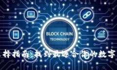 比特币钱包选择指南：找