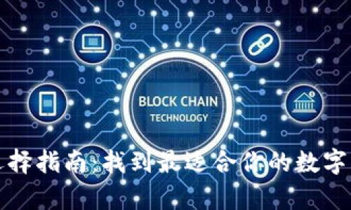 比特币钱包选择指南：找到最适合你的数字资产储存方案