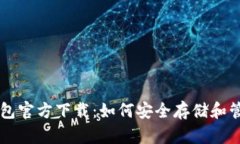 中文版比特币钱包官方下