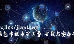 jiaotongwallet/jiaotong如何在