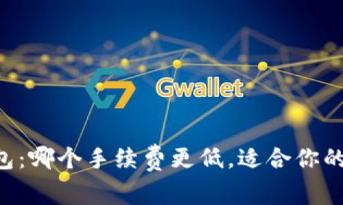 TP钱包和IM钱包：哪个手续费更低，适合你的加密资产管理？