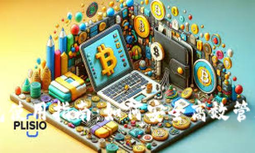 去中心化TP钱包使用指南：如何安全高效管理您的加密资产