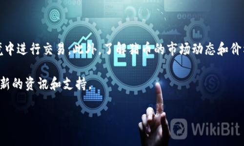 要将Pig币提到TP钱包里，您需要按照以下步骤进行操作。这些步骤涵盖了从购买或者获取Pig币到将其转移到TP钱包的整个过程。

步骤一：准备好您的TP钱包

首先，确保您已经在手机上下载并安装了TP钱包。TP钱包支持多种数字货币的存储，包括Pig币。安装后，请创建一个新钱包或导入已有的钱包。如果您是新手，建议使用创建新钱包的功能。

步骤二：获取Pig币

如果您尚未获得Pig币，可以通过多种方式获取。常见的方式包括：

ul
    li在加密货币交易所购买：在一些支持Pig币的交易所，例如a href=