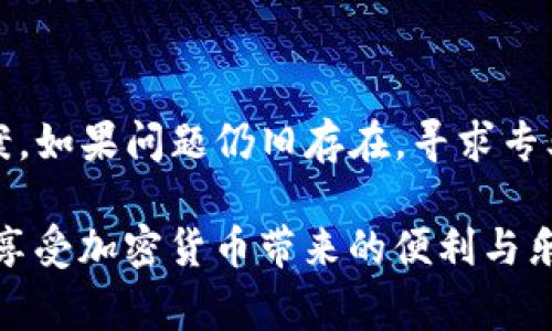 如何解决TP钱包无法打开链接的问题：详细解决方案和常见故障排除技巧

TP钱包, 无法打开链接, 解决方案, 故障排除/guanjianci

引言
TP钱包是一款广受欢迎的数字货币钱包，用户可以在其中存储、交易和管理各种加密资产。然而，有用户反映在使用过程中遇到了打不开链接的情况。这不仅影响了他们的使用体验，也可能导致交易延误。本文将深入探讨这个问题，提供实用的解决方案和故障排除技巧，以帮助用户恢复正常使用。

常见问题介绍
在使用TP钱包时，用户可能会遇到无法打开链接的问题。这种情况可能由多种原因引起，包括网络不稳定、软件版本过旧、系统兼容性问题等。此外，某些安全设置或应用错误也可能导致链接无法正常打开。

排查步骤
当面对无法打开链接的问题时，用户可以按照以下步骤进行排查：
 
h4检查网络连接/h4
首先，确保您的设备连接到稳定的网络。您可以尝试以下操作：
ul
    li切换到不同的Wi-Fi网络或使用移动数据。/li
    li打开其他应用或浏览器进行测试，确认网络是否正常工作。/li
    li重启路由器或手机，看看问题是否得到解决。/li
/ul

h4更新TP钱包应用/h4
应用的版本过旧可能导致无法打开某些链接。请检查是否有可用的更新：
ul
    li前往应用商店，搜索TP钱包。/li
    li如果有更新选项，请及时更新应用。/li
    li更新后重启应用，尝试重新打开链接。/li
/ul

h4清除应用缓存/h4
应用内部的缓存文件可能导致链接打不开。尝试清除缓存：
ul
    li前往手机设置，找到TP钱包应用。/li
    li选择“存储”选项，点击“清除缓存”。/li
    li再次打开应用，查看链接是否可以访问。/li
/ul

h4检查手机权限设置/h4
某些应用权限未开启可能导致链接无法打开。确保TP钱包拥有必要的权限：
ul
    li前往手机设置，选择“应用”或“应用管理”。/li
    li找到TP钱包，检查权限设置。/li
    li确保应用有访问网络和其他必要功能的权限。/li
/ul

h4重新安装应用/h4
如仍无法解决问题，可以考虑卸载并重新安装TP钱包：
ul
    li长按TP钱包图标，选择“卸载”。/li
    li前往应用商店，重新下载并安装TP钱包。/li
    li安装完成后，尝试打开链接。/li
/ul

其他故障排除技巧
如果上述步骤都无法解决问题，可以尝试以下额外的故障排除技巧：

h4检查系统更新/h4
设备的操作系统版本太旧可能导致应用兼容性问题。确保您的系统是最新版本：
ul
    li进入手机设置，选择“关于手机”。/li
    li点击“系统更新”，检查是否有可用更新。/li
    li如果有，建议及时下载并安装。/li
/ul

h4使用VPN/h4
在某些情况下，由于地域限制，链接可能无法在某些地区打开。您可以尝试使用VPN来绕过限制：
ul
    li找到合适的VPN服务并下载。/li
    li选择合适的服务器位置，连接后尝试再次打开链接。/li
/ul

h4寻求技术支持/h4
如果所有方法均未能解决问题，建议联系TP钱包的客服获取帮助：
ul
    li访问TP钱包的官方网站或支持页面。/li
    li查找联系方式或在线支持功能。/li
    li详细描述您的问题，以便他们提供更有效的帮助。/li
/ul

总结
TP钱包无法打开链接的问题可以由多种因素引起。通过逐步排查网络连接、应用更新、缓存清理等方法，大多数用户能够找到解决方案。如果问题仍旧存在，寻求专业的技术支持将是明智之举。希望本文提供的解决方案能够帮助您顺利使用TP钱包。

在数字货币的世界里，随时保持对技术问题的关注，积极寻求解决方案，将帮助我们更好地管理我们的资产。希望您能顺利解决问题，享受加密货币带来的便利与乐趣。