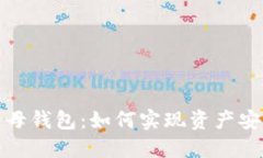 探索比特币子母钱包：如何实现资产安全与隐私