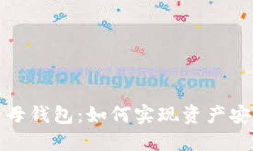探索比特币子母钱包：如何实现资产安全与隐私保护