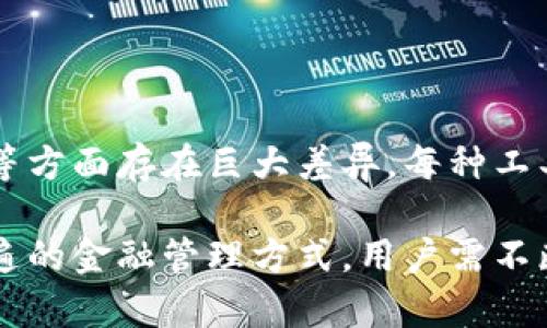 在讨论“TP钱包私钥是否相当于银行卡”之前，需要先了解什么是TP钱包和私钥，以及它们的功能和重要性。接下来，通过详细讲解这两者的区别和相似之处，我们将探讨这一问题。

什么是TP钱包？
TP钱包是一种数字货币钱包，主要用于存储和管理各种加密货币。它提供了一种安全的方式，让用户可以控制自己的资产。钱包可以分为热钱包和冷钱包，TP钱包大多属于热钱包，方便用户随时进行交易或转账。

什么是私钥？
私钥是与加密货币钱包关联的一串数字和字母组合。它起着重要的作用，可以被视为访问和控制您钱包内资金的密码。拥有私钥就意味着您完全控制了与之对应的数字资产。

银行卡与私钥的比较
银行卡是传统金融体系中的一个重要工具，它允许用户存取资金、进行转账和支付。虽然银行卡和私钥在功能上有一些相似之处，但它们的本质和运作方式有很大区别。

ul
    li安全性：银行卡需要密码保护，也可能会被保险公司保护，但若丢失或被盗用，用户会面临风险。而私钥一旦泄露或遗失，用户将失去对资产的控制权，无法恢复，安全性更高。/li
    li控制权：银行卡通常由银行控制，银行可以冻结或限制账户，而加密货币钱包及其私钥完全由用户掌握，用户拥有完全的控制权。/li
    li匿名性：使用银行卡进行交易时，个人信息通常会被记录和追踪。而大多数加密货币交易是匿名的，只有交易地址被公开，保护了用户隐私。/li
/ul

TP钱包与银行卡的优势与劣势
为了全面了解TP钱包和银行卡之间的关系，我们可以深入分析它们各自的优势和劣势。

h4TP钱包的优势/h4
ul
    listrong去中心化：/strongTP钱包不依赖于中央机构，用户可以完全掌控自己的资产。/li
    listrong跨境转账方便：/strong加密货币可以在没有任何中介的情况下快速转账，尤其是在国际转账时。/li
    listrong投资回报潜力：/strong某些加密货币可能具有较高的投资回报率，尤其在市场行情好的情况下。/li
/ul

h4TP钱包的劣势/h4
ul
    listrong波动性：/strong加密货币市场的价格波动剧烈，投资风险较高。/li
    listrong技术门槛：/strong对部分用户而言，理解加密货币及其运作需要一定的知识背景。/li
    listrong监管不明确：/strong各国对加密货币的监管政策不一，可能会对使用造成影响。/li
/ul

h4银行卡的优势/h4
ul
    listrong安全性高：/strong传统银行具有较高的安全保护机制，用户资金相对安全。/li
    listrong易于使用：/strong银行服务普遍受到认可，操作简单，使用便捷。/li
    listrong消费保护：/strong在消费纠纷中，银行一般提供赔偿机制，保护消费者权益。/li
/ul

h4银行卡的劣势/h4
ul
    listrong中心化管理：/strong用户资金由银行控制，银行能冻结账户或限制交易。/li
    listrong跨境费用高：/strong国际交易时，手续费高，且处理时间较长。/li
    listrong隐私泄露风险：/strong交易记录会被追踪，用户隐私易受侵害。/li
/ul

私钥保护的重要性
无论是使用TP钱包还是其他形式的加密货币钱包，保护好私钥至关重要。失去私钥就意味着失去对数字资产的控制。用户可以通过以下方式来保护自己的私钥：

ul
    listrong离线保存：/strong将私钥保存在离线环境中，避免网络攻击。/li
    listrong使用助记词：/strong大多数钱包会提供助记词帮助用户恢复钱包，妥善保存这些助记词。/li
    listrong启用双重认证：/strong在钱包操作中启用双重认证，提高安全性。/li
/ul

总结
TP钱包的私钥与银行卡的功能有一定的相似性，但本质上它们在控制权、安全性和匿名性等方面存在巨大差异。每种工具都有其独特的优势和劣势，用户应根据自己的需求选择适合自己的金融工具。

在未来，随着加密货币和区块链技术的不断发展，TP钱包及其私钥或将成为一种越来越普遍的金融管理方式。用户需不断学习相关知识，以确保在这个不断演变的数字经济中，保护自己的财富安全。