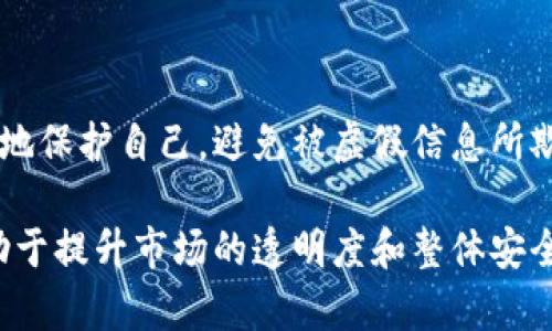 在讨论TP钱包或者任何加密钱包中的币的价格是否可以作假之前，我们需要先理解一些基本概念。

什么是TP钱包？

TP钱包（TokenPocket）是一种加密货币钱包，能够支持多种区块链资产。它不仅可以存储和管理各种加密货币，还可以进行资产的交换和交易。TP钱包因其用户友好的界面和多功能性而广受欢迎。

币的价格是如何确定的？

币的价格通常是由市场供需关系决定的。也就是说，用户对某种加密货币的需求越高，其价格就越可能上涨。反之，如果供应量过大或需求不足，价格就可能下降。

还有几个因素会影响币的价格，包括市场情绪、项目的实际进展、技术迭代、法规政策等。市场资讯和投资者的心理也是决定币价的重要因素。

币的价格可以作假吗？

理论上来说，在不透明的市场环境中，币的价格是可以被操控的。有几种方式可以实现这一点：

ul
  listrong虚假交易：/strong一些不法分子可能会通过制造交易来误导市场。例如，在一个价格较低的币上进行大量的买入和卖出交易，以制造出价格上升的假象。/li
  listrong信息操控：/strong通过发布虚假新闻或不实信息影响市场情绪。有些项目可能会发布虚假消息以吸引投资者，从而抬高币价。/li
  listrong洗盘操控：/strong洗盘指的是大户故意制造价格波动，以撇掉散户投资者。大户通过在低价位大量买入，再迅速抛售，造成市场恐慌，使得币价下滑。/li
/ul

如何避免受骗？

在加密货币投资中，保持警惕是非常重要的。有几个方法可以帮助投资者保护自己：

ul
  listrong做足功课：/strong了解所投资的币种和项目背景。有必要分析团队背景、技术路线、项目的实际应用以及社区反馈。/li
  listrong关注市场动态：/strong对市场的变化保持敏感，尤其是重大新闻和政策法规变化。/li
  listrong选择可信评级：/strong使用可信赖的评级平台，查看项目信用和市场表现。/li
  listrong控制投资风险：/strong只投入自己能够承受损失的资金，不盲目追涨杀跌。/li
/ul

总结

虽然技术上币的价格可以作假，但通过加强自身的市场判断和信息分析能力，投资者可以更好地保护自己，避免被虚假信息所欺骗。在TP钱包或任何其他钱包中进行交易时，保持警惕，并对价格波动保持理智看待至关重要。

此外，随着加密货币市场的逐渐成熟，越来越多的监管政策和行业规范也在逐步出台，这将有助于提升市场的透明度和整体安全性。希望您在投资过程中能够保持理性，做出明智的决策。