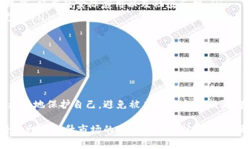 在讨论TP钱包或者任何加密钱包中的币的价格是否可以作假之前，我们需要先理解一些基本概念。

什么是TP钱包？

TP钱包（TokenPocket）是一种加密货币钱包，能够支持多种区块链资产。它不仅可以存储和管理各种加密货币，还可以进行资产的交换和交易。TP钱包因其用户友好的界面和多功能性而广受欢迎。

币的价格是如何确定的？

币的价格通常是由市场供需关系决定的。也就是说，用户对某种加密货币的需求越高，其价格就越可能上涨。反之，如果供应量过大或需求不足，价格就可能下降。

还有几个因素会影响币的价格，包括市场情绪、项目的实际进展、技术迭代、法规政策等。市场资讯和投资者的心理也是决定币价的重要因素。

币的价格可以作假吗？

理论上来说，在不透明的市场环境中，币的价格是可以被操控的。有几种方式可以实现这一点：

ul
  listrong虚假交易：/strong一些不法分子可能会通过制造交易来误导市场。例如，在一个价格较低的币上进行大量的买入和卖出交易，以制造出价格上升的假象。/li
  listrong信息操控：/strong通过发布虚假新闻或不实信息影响市场情绪。有些项目可能会发布虚假消息以吸引投资者，从而抬高币价。/li
  listrong洗盘操控：/strong洗盘指的是大户故意制造价格波动，以撇掉散户投资者。大户通过在低价位大量买入，再迅速抛售，造成市场恐慌，使得币价下滑。/li
/ul

如何避免受骗？

在加密货币投资中，保持警惕是非常重要的。有几个方法可以帮助投资者保护自己：

ul
  listrong做足功课：/strong了解所投资的币种和项目背景。有必要分析团队背景、技术路线、项目的实际应用以及社区反馈。/li
  listrong关注市场动态：/strong对市场的变化保持敏感，尤其是重大新闻和政策法规变化。/li
  listrong选择可信评级：/strong使用可信赖的评级平台，查看项目信用和市场表现。/li
  listrong控制投资风险：/strong只投入自己能够承受损失的资金，不盲目追涨杀跌。/li
/ul

总结

虽然技术上币的价格可以作假，但通过加强自身的市场判断和信息分析能力，投资者可以更好地保护自己，避免被虚假信息所欺骗。在TP钱包或任何其他钱包中进行交易时，保持警惕，并对价格波动保持理智看待至关重要。

此外，随着加密货币市场的逐渐成熟，越来越多的监管政策和行业规范也在逐步出台，这将有助于提升市场的透明度和整体安全性。希望您在投资过程中能够保持理性，做出明智的决策。
