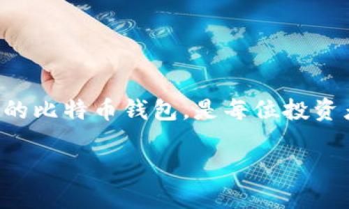 比特币钱包在哪里登录：一站式指南

比特币作为一种全球流行的数字货币，逐渐得到越来越多投资者的关注。拥有一个安全可靠的比特币钱包，是每位投资者的首要任务。本文将详细介绍比特币钱包的登录方法，确保你能顺利管理自己的数字资产。

如何安全登录比特币钱包：全方位指南