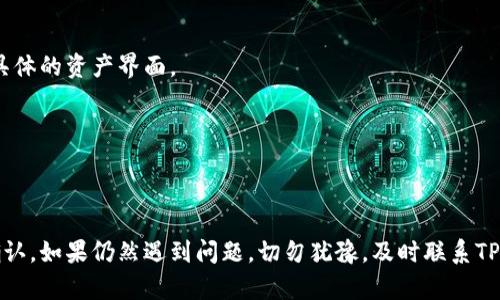   如何查看TP钱包转账成功后的金额信息 / 
 guanjianci TP钱包, 转账, 成功, 金额 /guanjianci 

引言
随着数字货币的不断普及，越来越多的人开始使用各种钱包进行转账和交易。TP钱包作为一款较为流行的数字货币钱包，吸引了不少用户。然而，一些用户在完成转账后，发现无法立即查看到转账的金额。这种情况可能让人感到困惑和不安，尤其是对于新手用户。本文将为您详细介绍如何查看TP钱包转账成功后的金额信息，以及常见问题和解决方法。

TP钱包简介
TP钱包是一款支持多种数字货币的移动端钱包。用户可以在其中进行资金存储、转账和交易等操作。TP钱包以其简洁易用的界面，得到了不少用户的青睐。无论是从安全性、使用便捷性还是功能多样性来看，TP钱包都在不断提升自身的竞争力。

为何转账后看不到金额
1. **网络问题**：首先，网络连接可能导致信息无法即时更新。在转账完成后，网络的不稳定性可能让钱包无法即时同步区块链的数据。
2. **区块链确认时间**：区块链技术根据交易量和网络繁忙程度，确认时间可能有所不同。一般情况下，转账完成后，金额需要在链上确认，一旦确认，金额数据才会更新到您的钱包。
3. **钱包缓存**：有时，TP钱包可能会因为缓存问题未能呈现最新数据。在这种情况下，可以尝试手动刷新页面或重启应用。
4. **系统维护**：TP钱包或相关区块链网络在进行系统维护时，可能会导致短暂的数据更新延迟。

如何查看转账金额
如果您在TP钱包中转账成功后看不到金额，可以按照以下步骤进行操作以确认交易状态：

步骤一：检查网络连接
确保您的设备已连接到稳定的网络。若网络不稳定，可以尝试切换至蜂窝数据或其他Wi-Fi网络。

步骤二：查看交易记录
在TP钱包主界面，寻找“交易记录”或“转账记录”选项。点击后，您将看到一系列前期的交易记录。确认是否能找到您最新的转账。如果有，打开该交易记录查看具体金额。

步骤三：手动刷新页面
如果通过以上步骤仍然看不到转账金额，试着手动刷新应用。可以在钱包界面向下滑动，通常会触发刷新操作。或者您可以完全关闭应用后重新启动，这样可以清除缓存并重新载入数据。

步骤四：查看区块链浏览器
如果您仍然无法在钱包中找到转账的金额，可以尝试使用区块链浏览器键入您的交易ID。在区块链浏览器中，您能够查看到该交易的详细信息，包括转账金额、确认状态、时间戳等。
具体操作步骤如下：
ul
li复制TP钱包中交易确认时生成的交易ID。/li
li访问相关区块链浏览器（如Etherscan等）。/li
li在搜索框中粘贴交易ID，点击“搜索”。/li
li查看该交易的详细信息，确认金额和状态。/li
/ul

常见问题解答
在使用TP钱包的过程中，用户可能会遇到其他一些问题。以下是几个常见问题的解答：

1. 转账未到帐，我该怎么办？
如果转账过了一段时间仍未到账，可以尝试通过上述步骤检查交易状态。如果交易仍在待确认状态，您可能需要等待，直到交易完成。如果确认完成但仍未到账，建议联系TP钱包的客服团队寻求进一步帮助。

2. 交易费用过高，影响成功率吗？
交易费用（Gas Fee）的确会影响您的交易是否能更快得到确认。在网络繁忙时，较低的交易费用可能导致交易被延迟确认，甚至未被矿工处理。建议在网络繁忙时，设置合适的交易费用，以提高成功率。

3. 我可以在TP钱包中看到转账金额的总汇总吗？
TP钱包通常会在首页显示您的总资产，包括各类数字货币的积累。但在您完成转账后，可能需要一点时间更新。如果要更准确查看某一特定资产，请查看具体的资产界面。

4. TP钱包是否安全？
TP钱包使用先进的加密技术保护用户的资产安全。然而，安全性也需要用户自身重视。尽量不要将私钥泄露给他人，并定期检查调用钱包的设备安全性。

总结
在使用TP钱包进行转账期间，有时会出现看不到转账金额的情况。这种情况不必过于紧张，可以通过检查网络、交易记录和相关区块链信息等方式进行确认。如果仍然遇到问题，切勿犹豫，及时联系TP钱包官方客服以获得帮助。保持对数字资产安全的重视，合理使用钱包，即可以提高使用体验，也可以大大减少潜在风险。